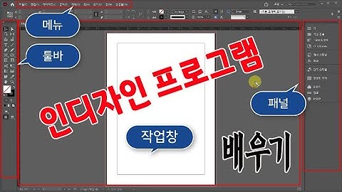 초보자도 1시간만 배우면 인디자인 프로그램 기본 기능과 실무 활용에 필요한 기능을 쉽게 배울수 있습니다(Adobe InDesign Education)