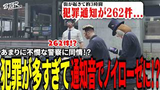 【#ストグラ切り抜き】あまりに不憫な警察に同情！？犯罪が多すぎて通知音でノイローゼに！？/トナカイ/千代田ヨウ/味野環九郎/BJローン