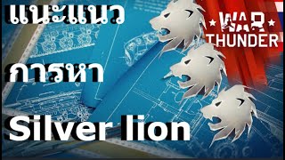 แนะแนวการฟามหา 💰SILVER LION💰 | WAR THUNDER GUIDE