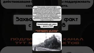 Поезд-призрак, о котором не знали даже свои | Неизвестная история Великой Отечественной войны