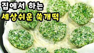 💚쑥개떡 제발 방앗간에 가지 마세요 집에서 무조건 이렇게 만드세요 한통 가득 만들어도 남아나질 않습니다