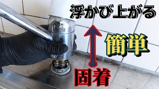 【キッチン用シングルレバー混合水栓交換】このテクニックを知っている人はまだそんなにいない「固着した水栓を簡単に取外す方法のひとつ」
