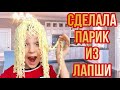 СДЕЛАЛА ПАРИК ИЗ ЛАПШИ #shorts