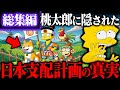 【総集編】昔話に隠された「日本支配計画」をシンプソンズが予言した