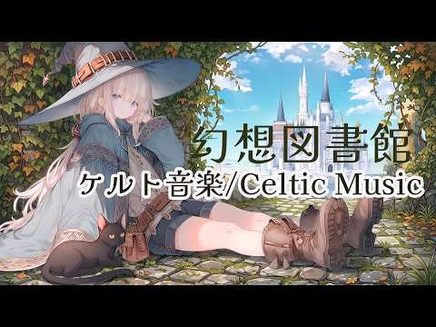 【ケルト音楽 / 異世界ファンタジーBGM】城の見える隠れ家 #2 - Study & Relax