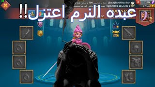 اعتزال عبده النرم وانا بايدي صفرته مع السلامه يا مزرعه | لوردس موبايل