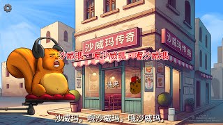 【松鼠開台中】挑戰今天成為傳奇吧！