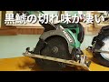 めちゃくちゃ切れる！HIKOKI 黒鯱チップソーを紹介