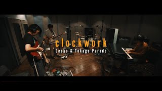 Gecko&Tokage Parade「clockwork」MV