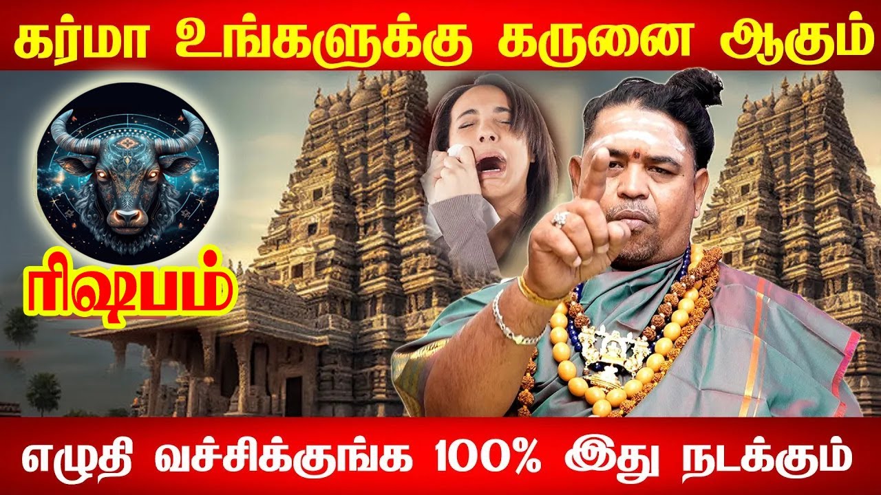 ரிஷபம் - 200% Aug 31 அடிச்சி சொல்றேன் இது நடக்கும் | karma palan - rishabam rasi palan 2025