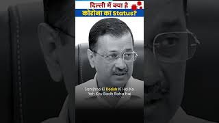 Delhi में बढ़ते Covid Cases पर CM Arvind Kejriwal ने क्या कहा corona delhi kejriwal shorts