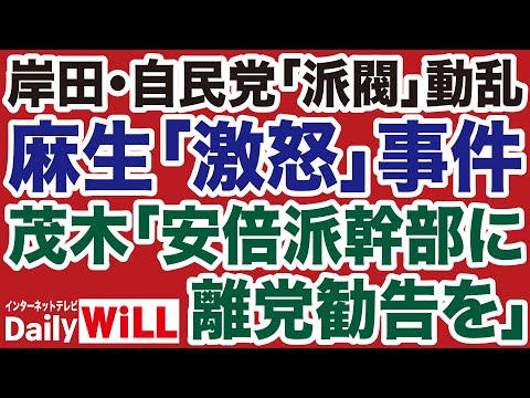 【自民党大動乱】岸田文雄vs麻生太郎vs茂木敏充「派閥解散」仁義なき戦い【佐々木類✕白川司✕山根真=デイリーWiLL】