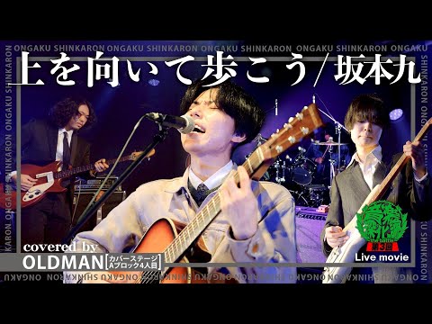 坂本九『上を向いて歩こう』covered by OLDMAN（Live-Full Ver.@ 第3回 音楽深化論~the battle~）