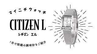 【1分動画】#600 モダンでエレガントなスクエアシェイプの腕時計に、サステナブルな素材を使った替えバンド付き シチズン エル EW5590-62A