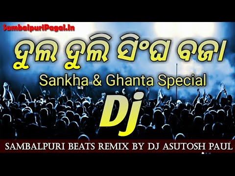 Dj Sambalpuri Dul Duli Baja Beats With Sankha  Ghanta Special Mix Song By Dj Ashutosh Paul