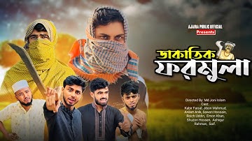 ডাকাতিক ফরমুলা | Dakatik Formula | New Natok | Ajaira public official