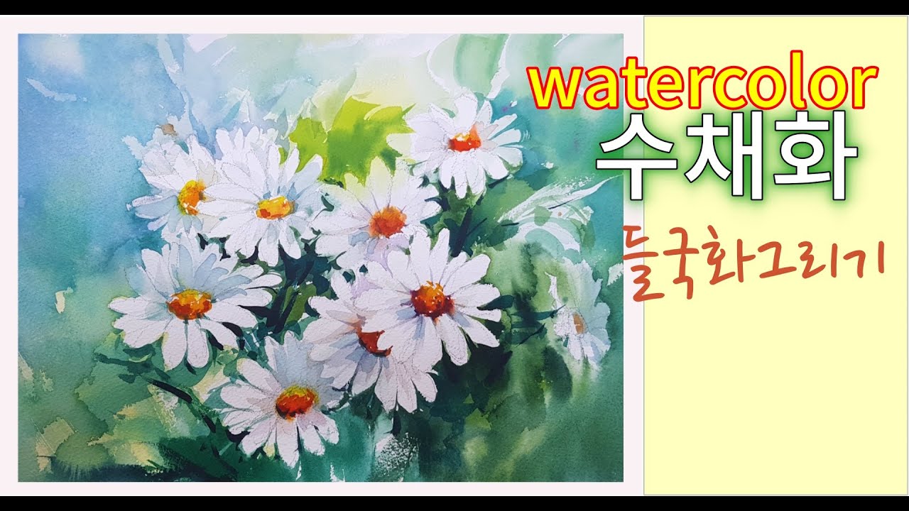 (수채화) 들국화그리기,watercolor painting