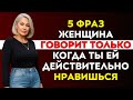 5 ФРАЗ, КОТОРЫЕ ГОВОРИТ ЖЕНЩИНА, КОГДА ВЫ ЕЙ НРАВИТЕСЬ! | Стоицизм