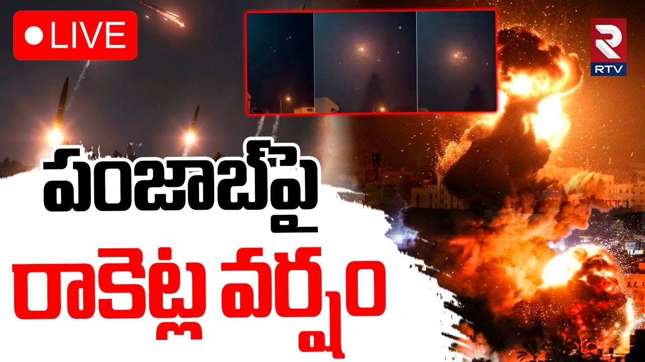 Pakistan Attack India🔴LIVE : పంజాబ్‌పై రాకెట్లు | Punjab Firozpur Blast LOC | India Pak War | RTV