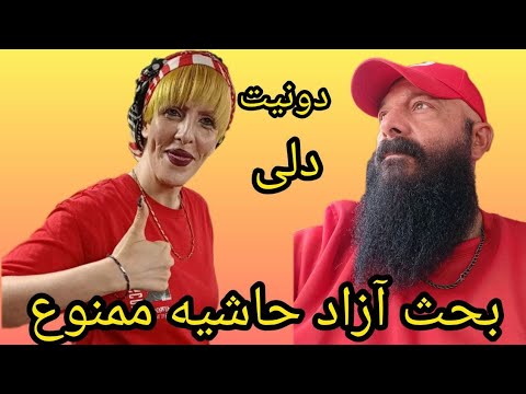 کاربران یوتیوب سریع بیایید لایو بحث آزاد حاشیه ممنوع دونیت دلی