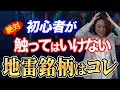 初心者が 絶対触ってはいけない「地雷銘柄」はコレです