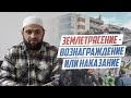 ЗЕМЛЕТРЯСЕНИЕ - ВОЗНАГРАЖДЕНИЕ ИЛИ НАКАЗАНИЕ