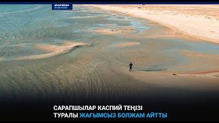 Сарапшылар Каспий теңізі туралы жағымсыз болжам айтты