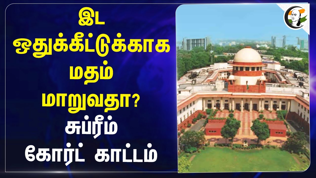 இட ஒதுக்கீட்டுக்காக மதம் மாறுவதா? Supreme Court காட்டம்... | TN Govt | Christian | Caste