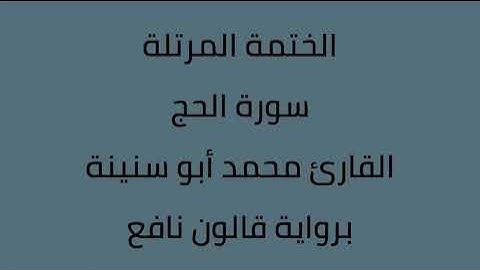 سورة الحج القارئ محمد ابوسنينة برواية قالون عن نافع