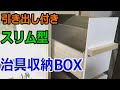 【DIY】引き出し付き収納箱【storage box with drawers】