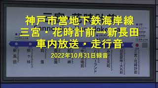 神戸市営地下鉄海岸線 三宮・花時計前駅→新長田駅 車内放送・走行音　＊2022年10月31日録音