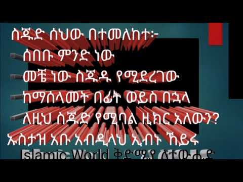 ስጁድ ሰህው በተመለከተ፦ሰበቡ ምንድ ነው?መቼ ነው ስጁዱ የሚደረገው ከማሰመት በፊት ወይስ በኋላ ለዚህ ስጁድ የሚባል ዚክር አለውን?#አቡ አብዲላህ ኢብኑ ኸይሩ