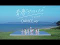 =LOVE(イコールラブ)/  8th Single『青春”サブリミナル”』 DANCE ver. 【MV full】