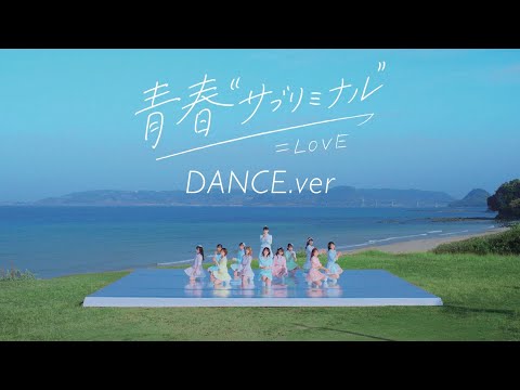 ＝LOVE（イコールラブ）/  8th Single『青春”サブリミナル”』 DANCE ver. 【MV full】