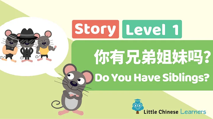 Chinese Stories for Kids – Do You Have Siblings? 你有兄弟姐妹吗？ | Mandarin A17 | Little Chinese Learners - DayDayNews