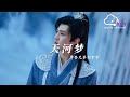天河夢 仙劍四 天河主題曲 摩登兄弟劉宇寧 終其一生 一念為落差 奪命運沸騰 聚散終成沙 動態歌詞 天河夢 仙劍四 天河主題曲 摩登兄弟劉宇寧 終其一生 一念為落差 奪命運沸騰 聚散終成沙 動態歌詞