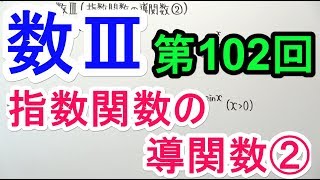 【高校数学】数Ⅲ-102 指数関数の導関数②