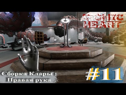 Видео: Atomic Heart #11 / Сборка Клары : Правая рука