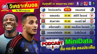 วิเคราะห์บอลวันนี้ ทีเด็ดบอล PODCAST วันศุกร์ที่ 31 พฤษภาคม 2567 By ลิโป้ตะลุมบอล