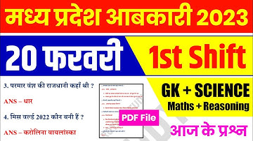MP आबकारी EXAM 20 FEBRUARY 1st Shift | MP ABKARI Exam Analysis | MP EXICE All shift Analysis