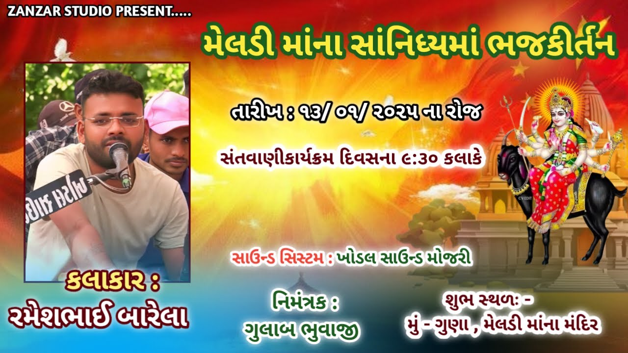 🔴 Live 🔴 ગુણા || પુનમ નિમત્તે ભજન સંતવાણી  || નીમત્રક : ગુલાબ ભુવાજી || માં મેલડી મંદિર ગુણા