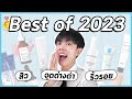 🏅ที่สุดของสกินแคร์กู้สิว จุดด่างดำ ริ้วรอย ประจำปี 2023! ส่วนผสม นวัตกรรม ผลลัพธ์สุดปัง!! [ENG SUB]