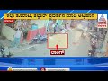 ಮಕ್ಕಳ ಕ್ರಿಕೆಟ್‌ ಆಟ, ಎರಡು ಸಮುದಾಯಗಳ ಕಾದಾಟ! | Cricket fight turned into a disaster | Suvarna News