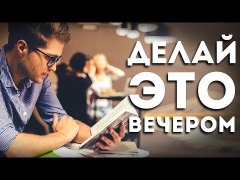 Ученые раскрыли 5 вещей, которые лучше делать вечером (а не утром)