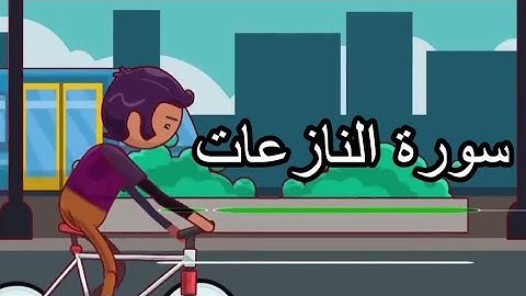 سورة النازعات للقارئ زياد باتل|Surah AlNaziaat Ziyaad Patel