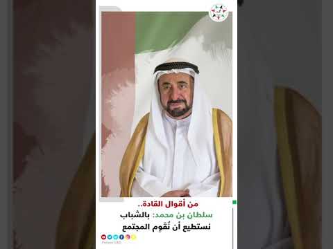 من اقوال الشيخ سلطان بن محمد القاسمي