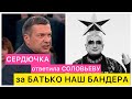 Срочно!!! Удаляют!!! Верка Сердючка ответила Соловьеву. Батько наш Бандера, Украина маты.