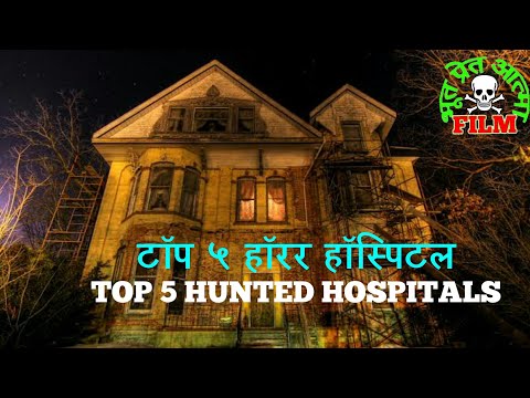 टॉप-५-हॉरर-हॉस्पिटल-||-top-5-haunted-hospitals-in-hindi-||-horror-video-||-भूत-प्रेत-आत्मा-फिल्म