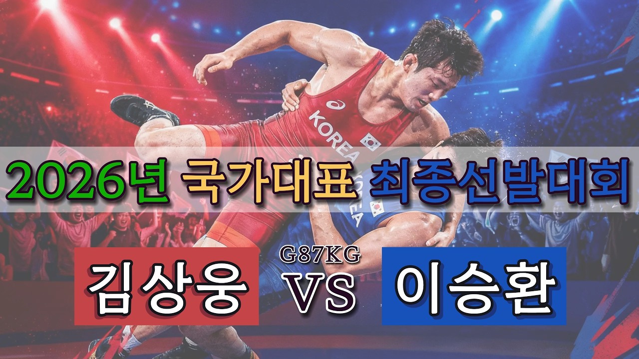 🇰🇷2026년도 국가대표 최종선발대회🇰🇷 G87KG 결승 김상웅 VS 이승환