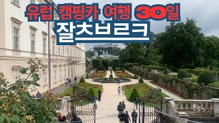 [유럽 캠핑카 여행 30일] 3일차 | 잘츠브르크 Salzburg, Austria